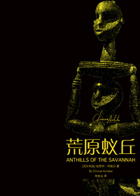 荒原蚁丘
