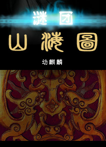 谜团-山海图