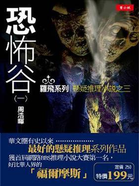 刑警罗飞系列之恐怖谷