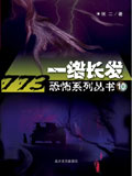 773恐怖系列丛书:一绺长发