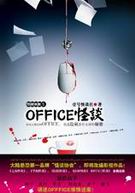 0ffice怪谈
