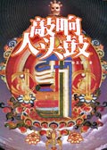 敲响人头鼓