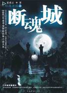 断魂城