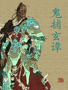 鬼捕玄谭