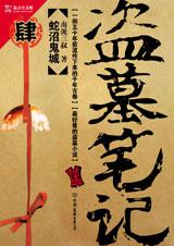 盗墓笔记4