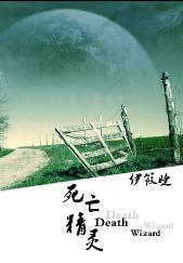 死亡精灵