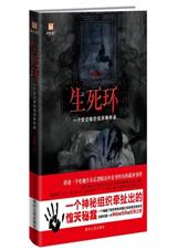 生死环
