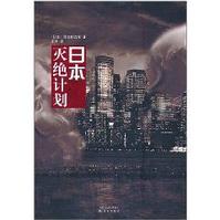日本灭绝计划