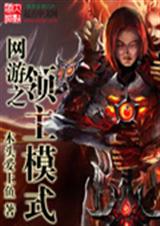 网游之领主模式-686