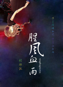 腥风血雨