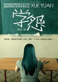 学怨