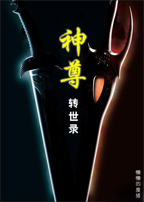 神尊转世录