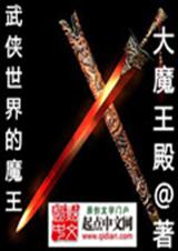 武侠世界的魔王