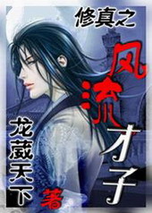 修真之风流才子