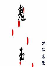 鬼玉 夕林未缘