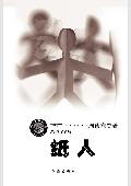 纸人