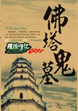 佛塔鬼墓