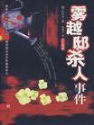 雾越邸杀人事件