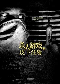 杀人游戏之皮下注射