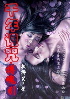 千年诅咒:搏魂引