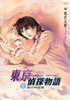 东京侦探物语Ⅱ 恋爱攻防战
