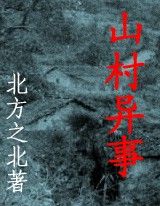 山村异事Ⅰ