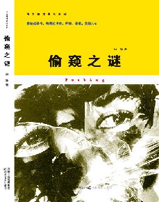 偷窥之谜