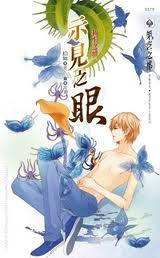 示见之眼之六 初生之犢