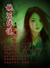 艺校女生:桃花传说