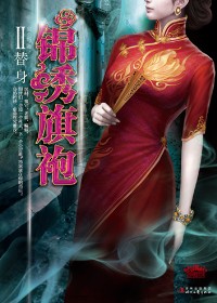 锦绣旗袍·替身