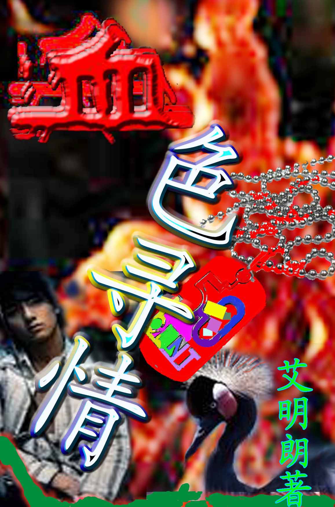 血色寻情