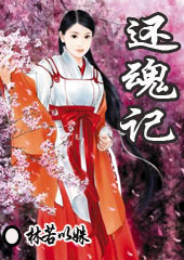 还魂记