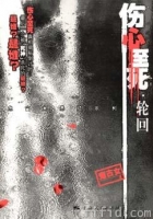 伤心至死·轮回