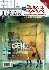悬疑志2