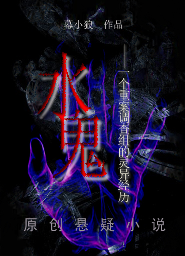 水鬼:一个重案调查组的灵异经历