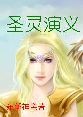 圣灵演义