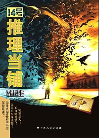 14号推理当铺