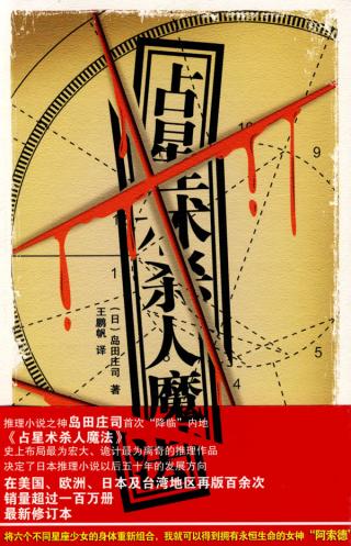 占星术杀人魔法
