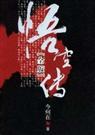无删节版悟空传