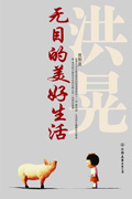 无目的美好生活