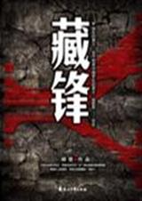 藏锋 胡坚 TXT