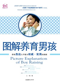 图解养育男孩