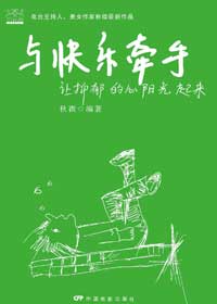 与快乐牵手-让抑郁的心阳光起来