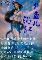 肖鱼儿游记