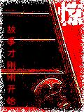 玄异怪谭·鬼故事2