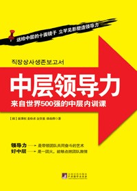 来自世界500强的中层内训课:中层领导力