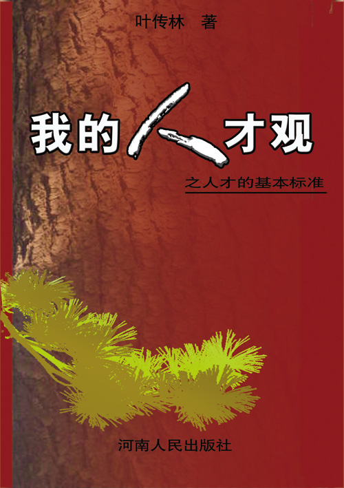 我的人才观