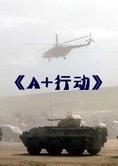 A+行动