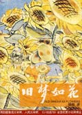 旧梦如花