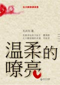 温柔的嘹亮
